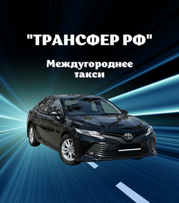 Трансфер РФ