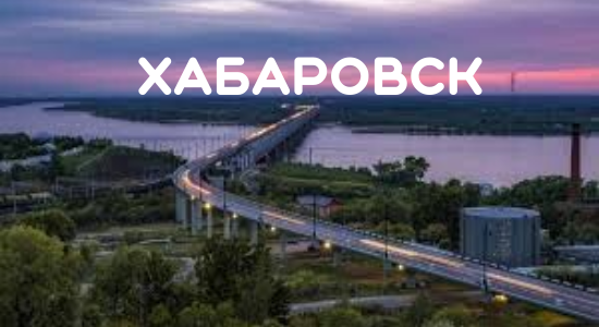 taxi-mezhgorod-Khabarovsk